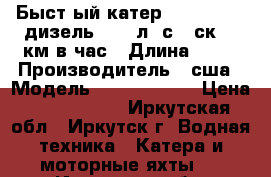 Быст-ый катер Cris-Craft. дизель, 500 л. с., ск.70 км в час › Длина ­ 11 › Производитель ­ сша › Модель ­ Cris-Craft › Цена ­ 3 800 000 - Иркутская обл., Иркутск г. Водная техника » Катера и моторные яхты   . Иркутская обл.